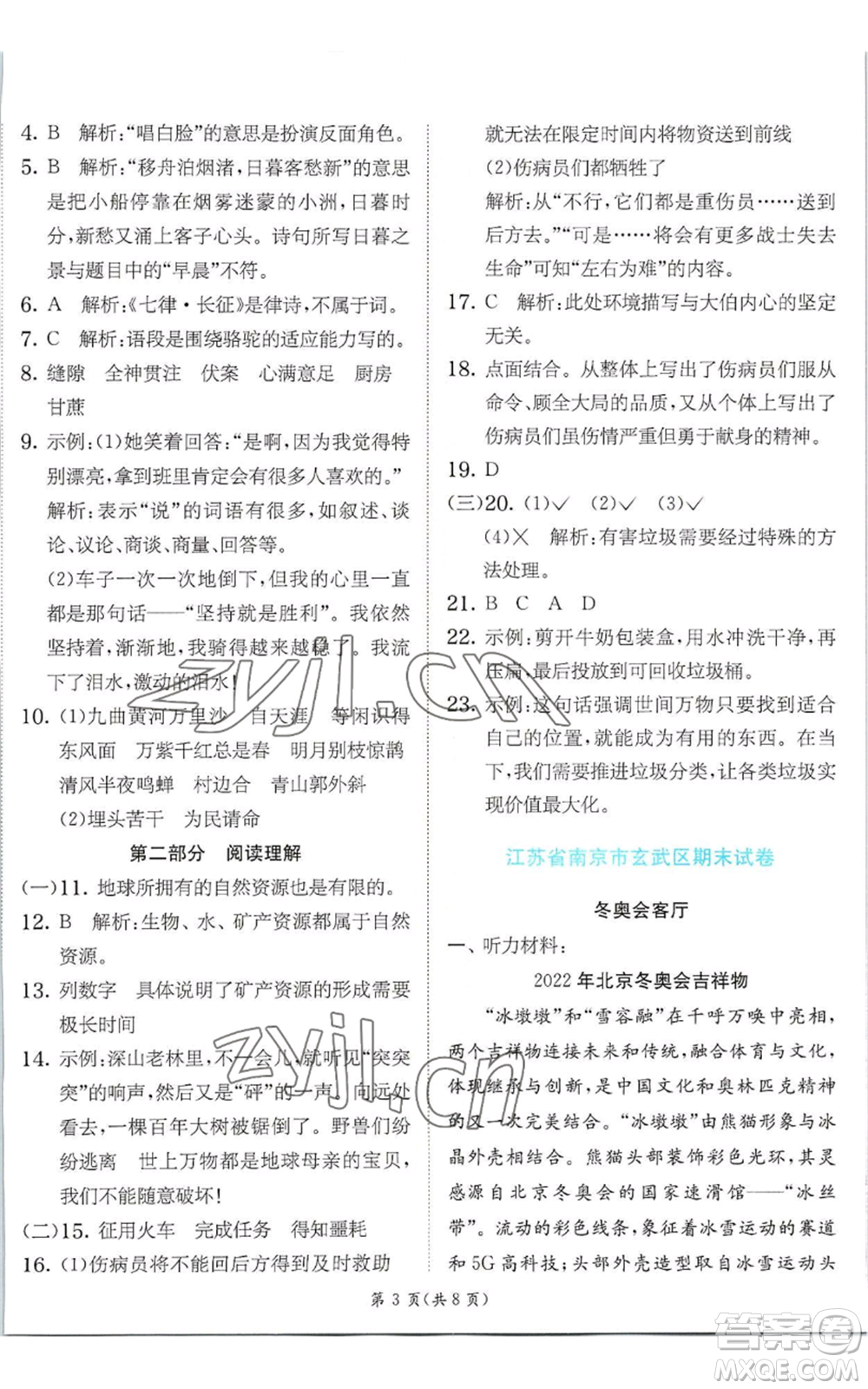 江蘇人民出版社2022秋季實(shí)驗(yàn)班提優(yōu)訓(xùn)練六年級(jí)上冊(cè)語(yǔ)文人教版參考答案