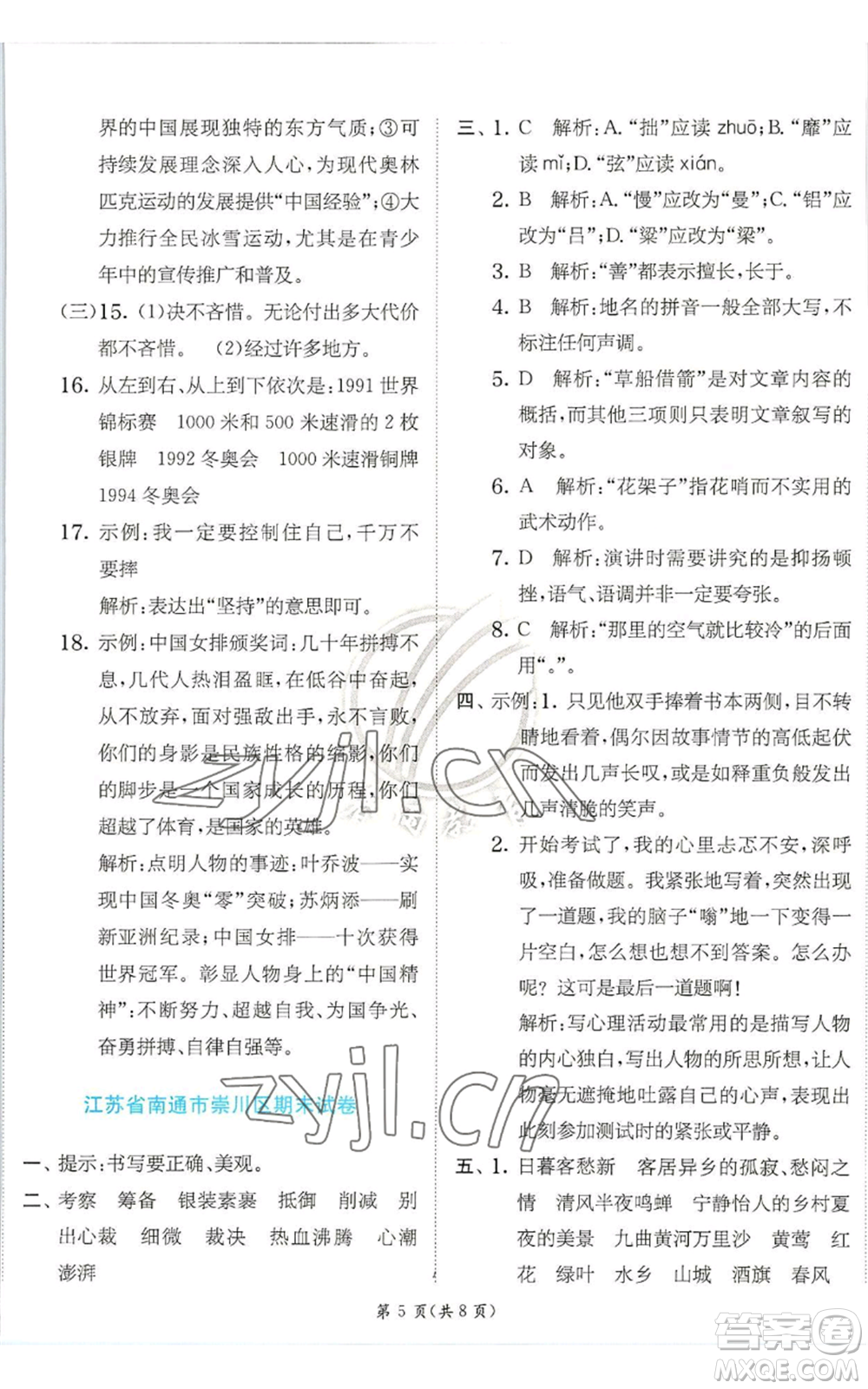 江蘇人民出版社2022秋季實(shí)驗(yàn)班提優(yōu)訓(xùn)練六年級(jí)上冊(cè)語(yǔ)文人教版參考答案