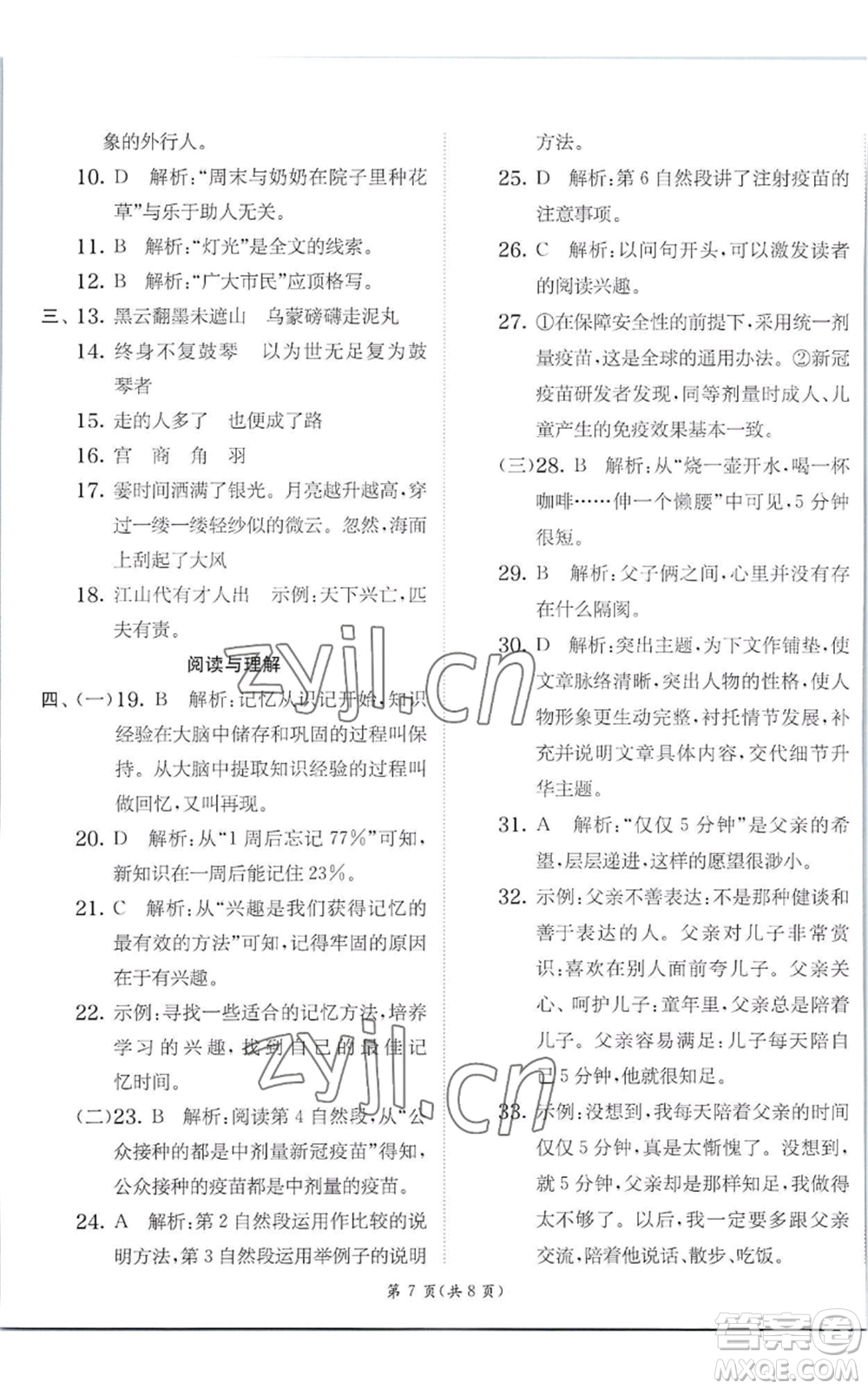 江蘇人民出版社2022秋季實(shí)驗(yàn)班提優(yōu)訓(xùn)練六年級(jí)上冊(cè)語(yǔ)文人教版參考答案