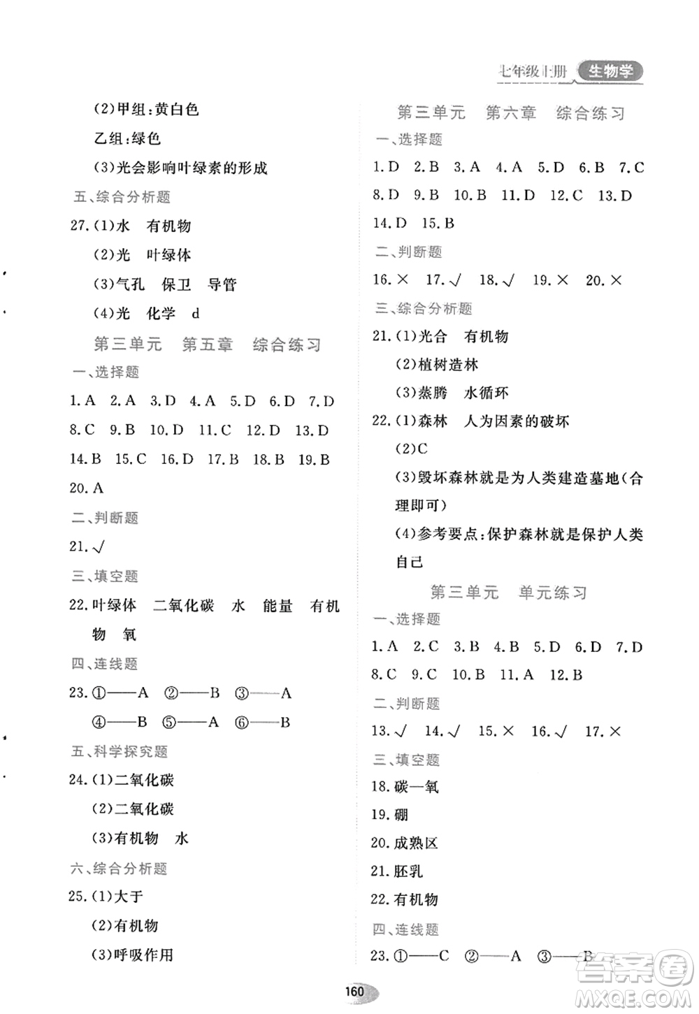 黑龍江教育出版社2022資源與評(píng)價(jià)七年級(jí)生物上冊人教版答案