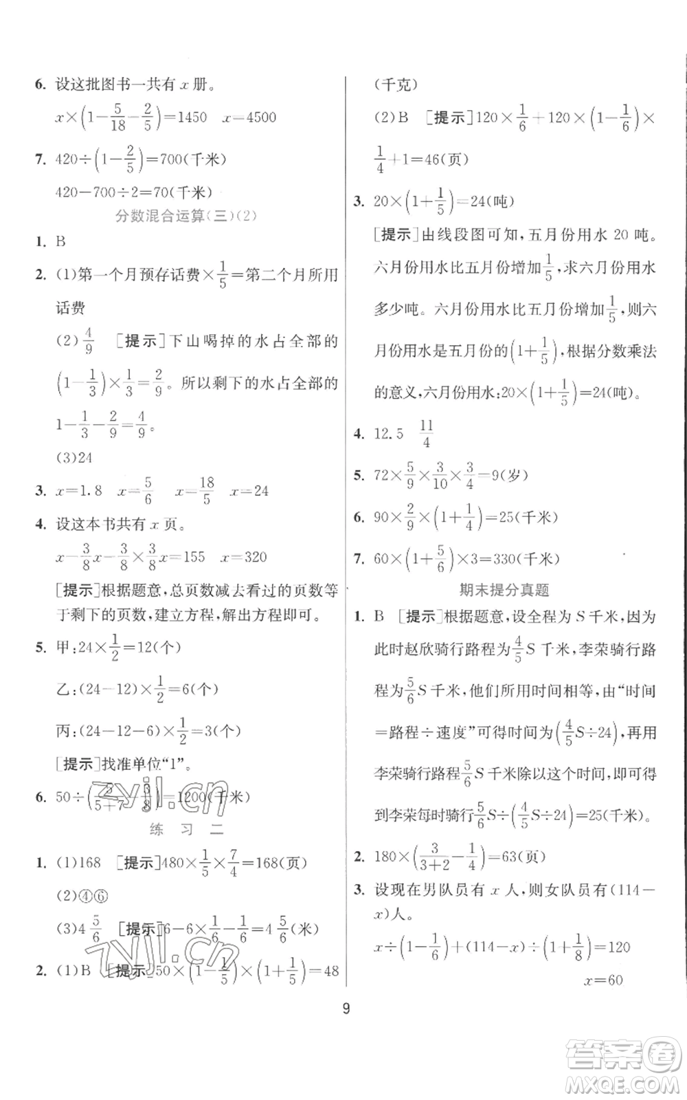 江蘇人民出版社2022秋季實驗班提優(yōu)訓(xùn)練六年級上冊數(shù)學(xué)北師大版參考答案