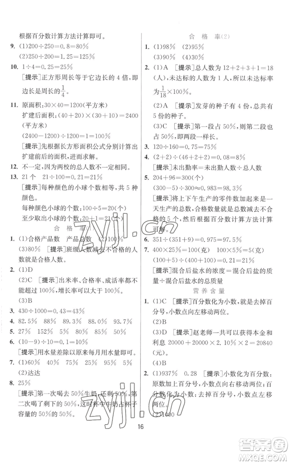 江蘇人民出版社2022秋季實驗班提優(yōu)訓(xùn)練六年級上冊數(shù)學(xué)北師大版參考答案