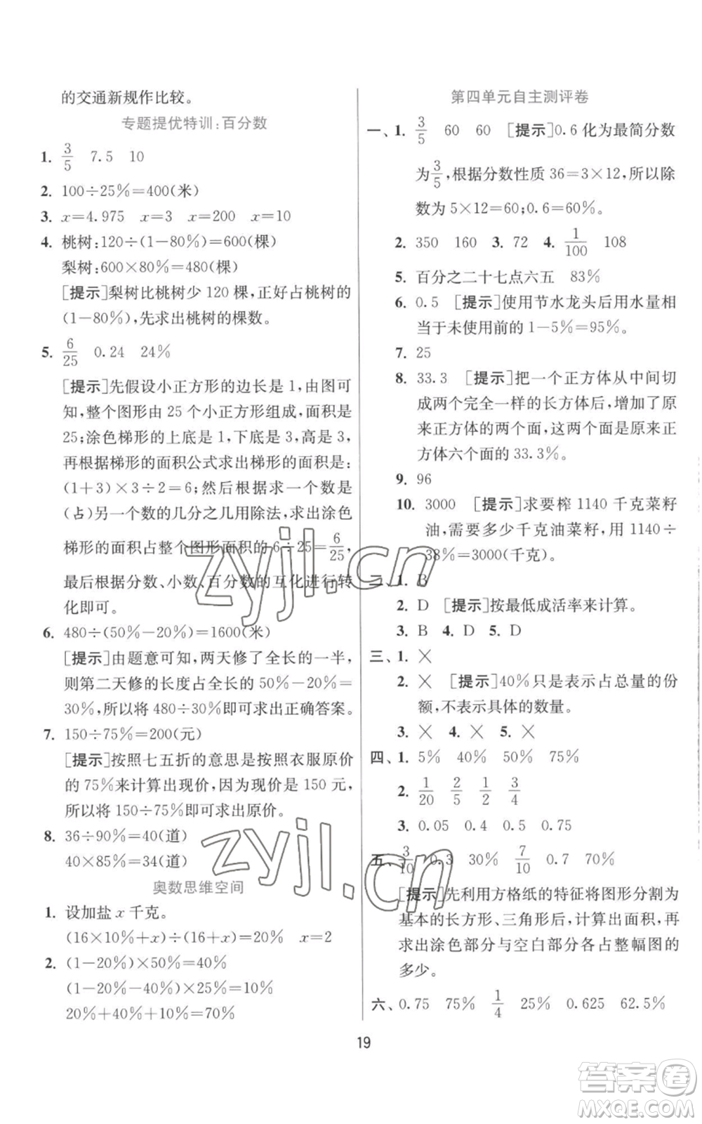 江蘇人民出版社2022秋季實驗班提優(yōu)訓(xùn)練六年級上冊數(shù)學(xué)北師大版參考答案