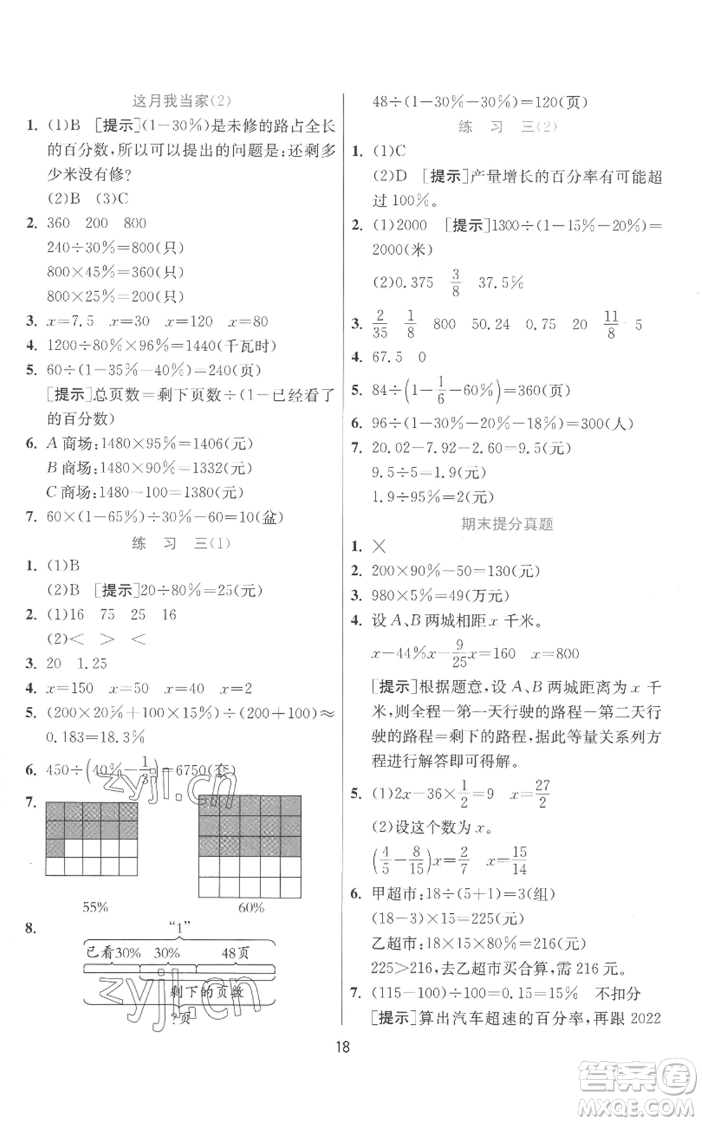 江蘇人民出版社2022秋季實驗班提優(yōu)訓(xùn)練六年級上冊數(shù)學(xué)北師大版參考答案