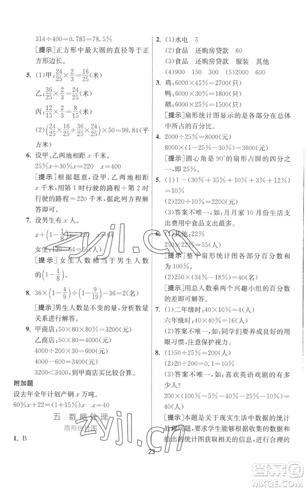 江蘇人民出版社2022秋季實驗班提優(yōu)訓(xùn)練六年級上冊數(shù)學(xué)北師大版參考答案