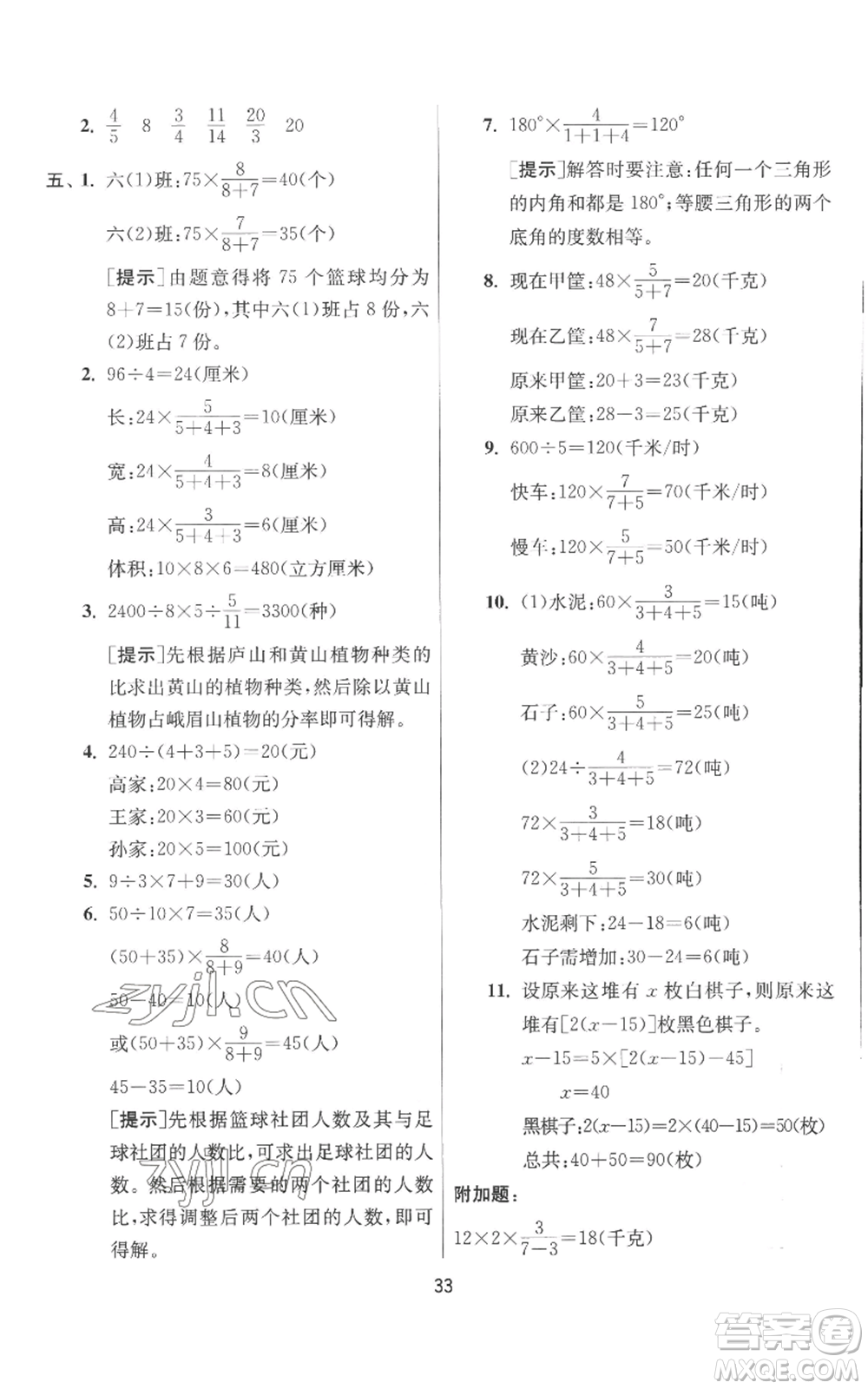 江蘇人民出版社2022秋季實驗班提優(yōu)訓(xùn)練六年級上冊數(shù)學(xué)北師大版參考答案