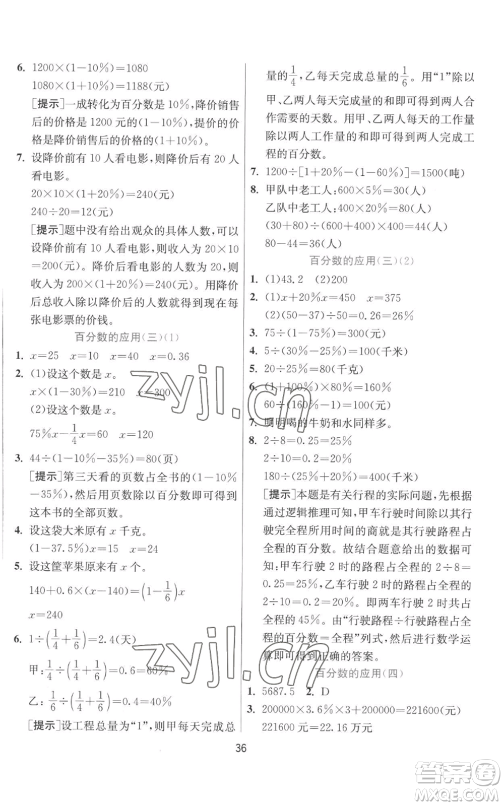 江蘇人民出版社2022秋季實驗班提優(yōu)訓(xùn)練六年級上冊數(shù)學(xué)北師大版參考答案