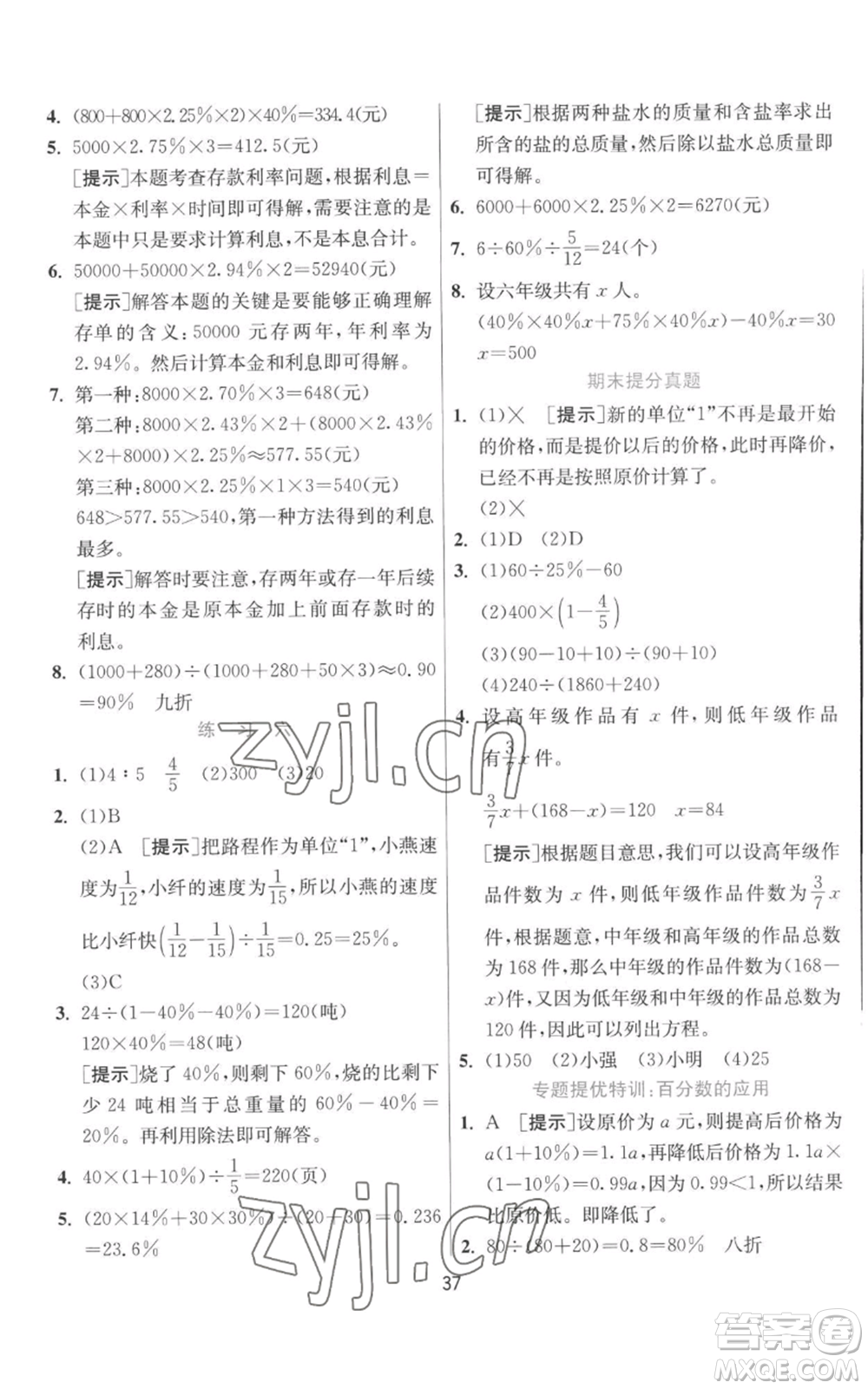 江蘇人民出版社2022秋季實驗班提優(yōu)訓(xùn)練六年級上冊數(shù)學(xué)北師大版參考答案