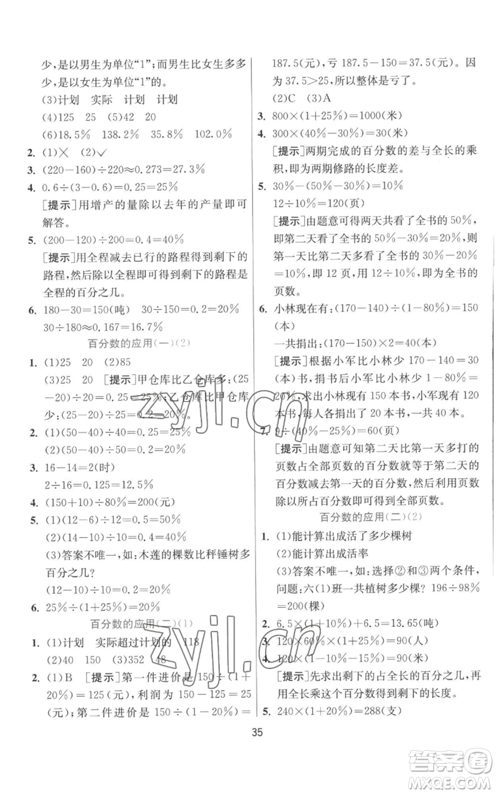 江蘇人民出版社2022秋季實驗班提優(yōu)訓(xùn)練六年級上冊數(shù)學(xué)北師大版參考答案