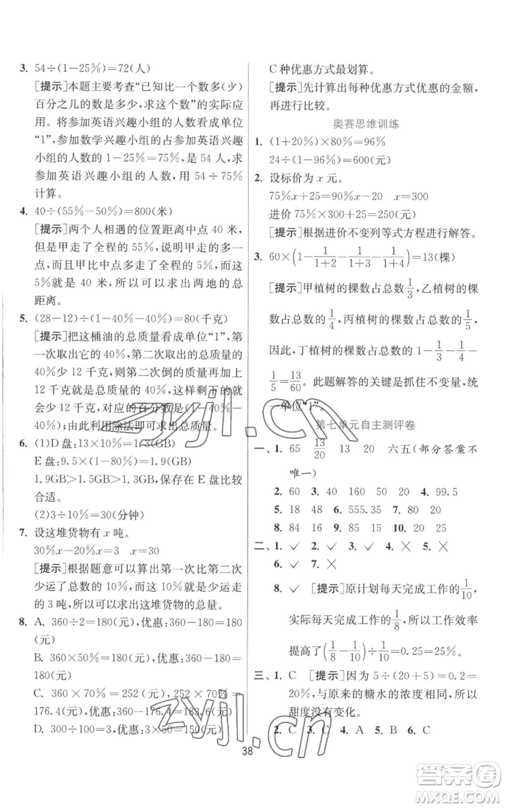 江蘇人民出版社2022秋季實驗班提優(yōu)訓(xùn)練六年級上冊數(shù)學(xué)北師大版參考答案