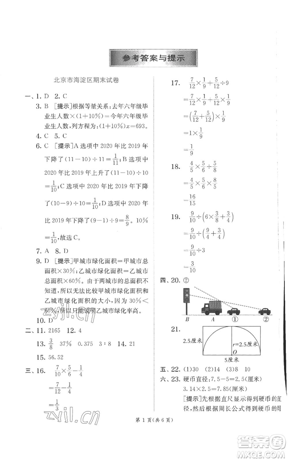 江蘇人民出版社2022秋季實驗班提優(yōu)訓(xùn)練六年級上冊數(shù)學(xué)北師大版參考答案