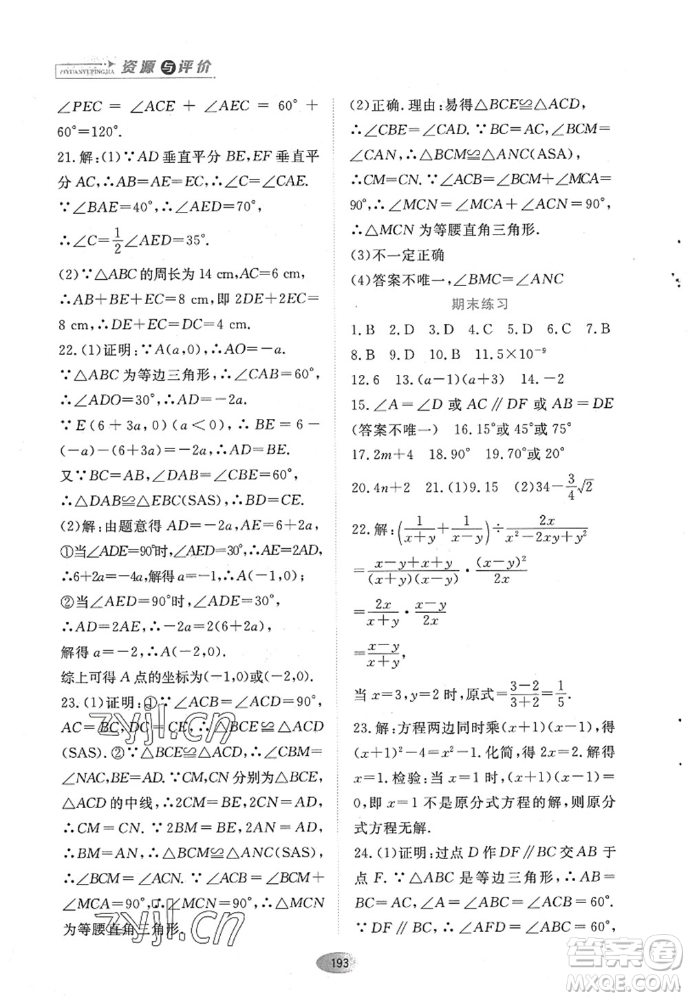 黑龍江教育出版社2022資源與評價八年級數(shù)學(xué)上冊人教版答案