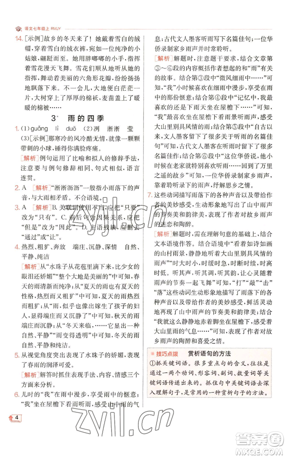 江蘇人民出版社2022秋季實驗班提優(yōu)訓練七年級上冊語文人教版參考答案