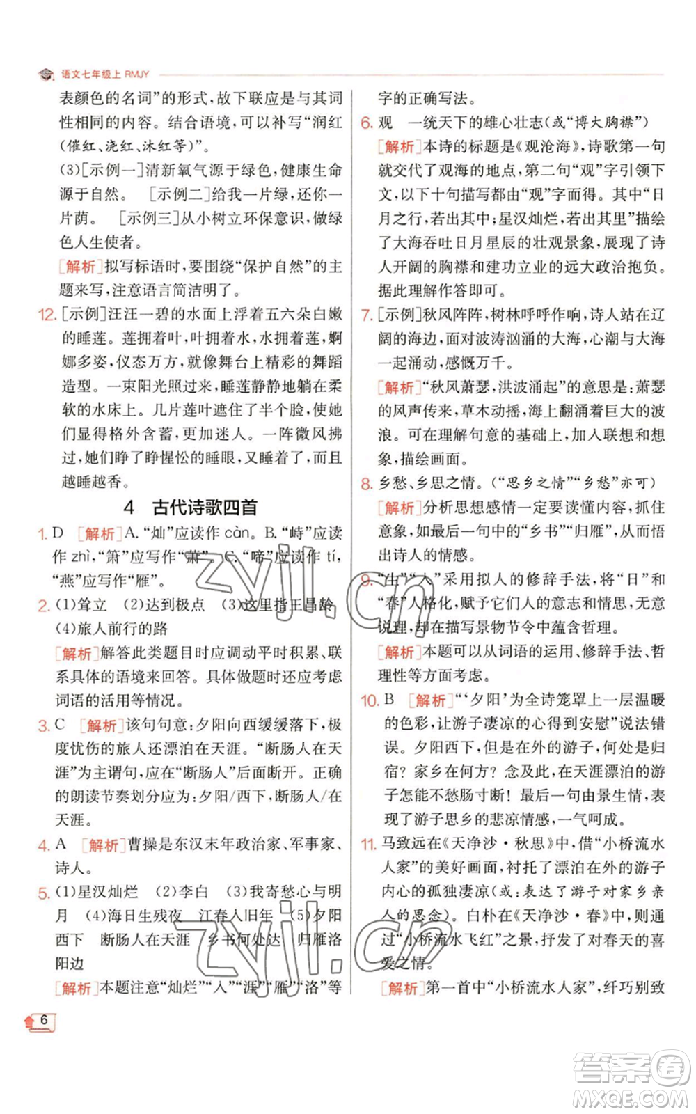 江蘇人民出版社2022秋季實驗班提優(yōu)訓練七年級上冊語文人教版參考答案