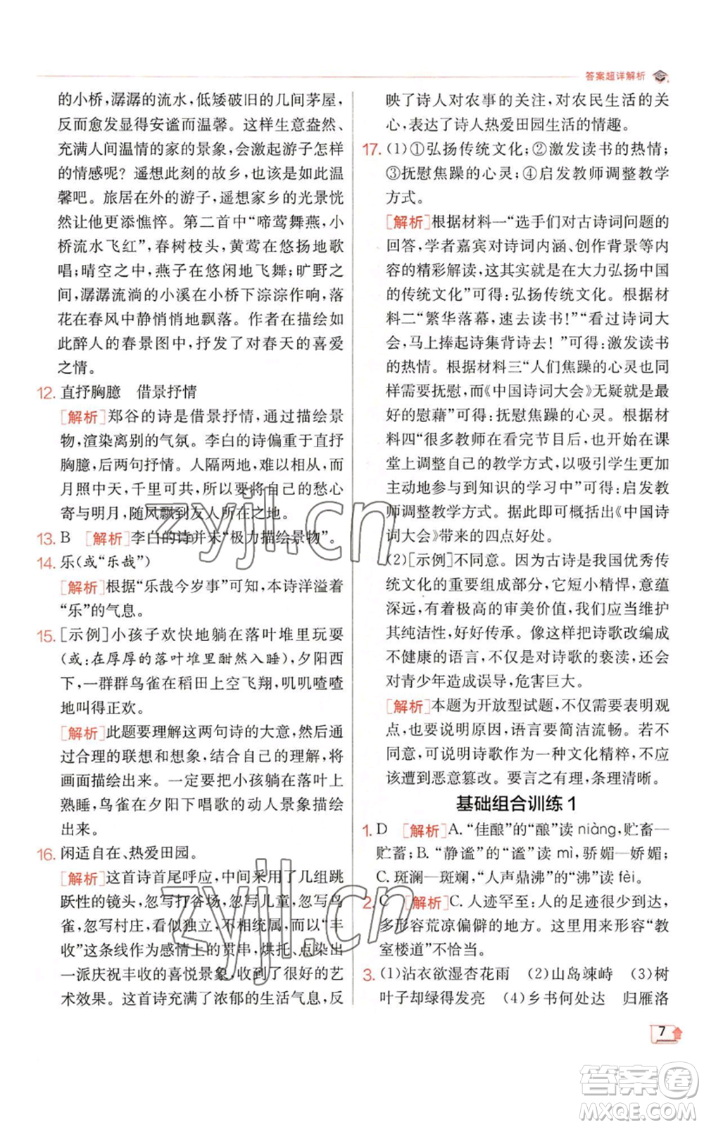 江蘇人民出版社2022秋季實驗班提優(yōu)訓練七年級上冊語文人教版參考答案