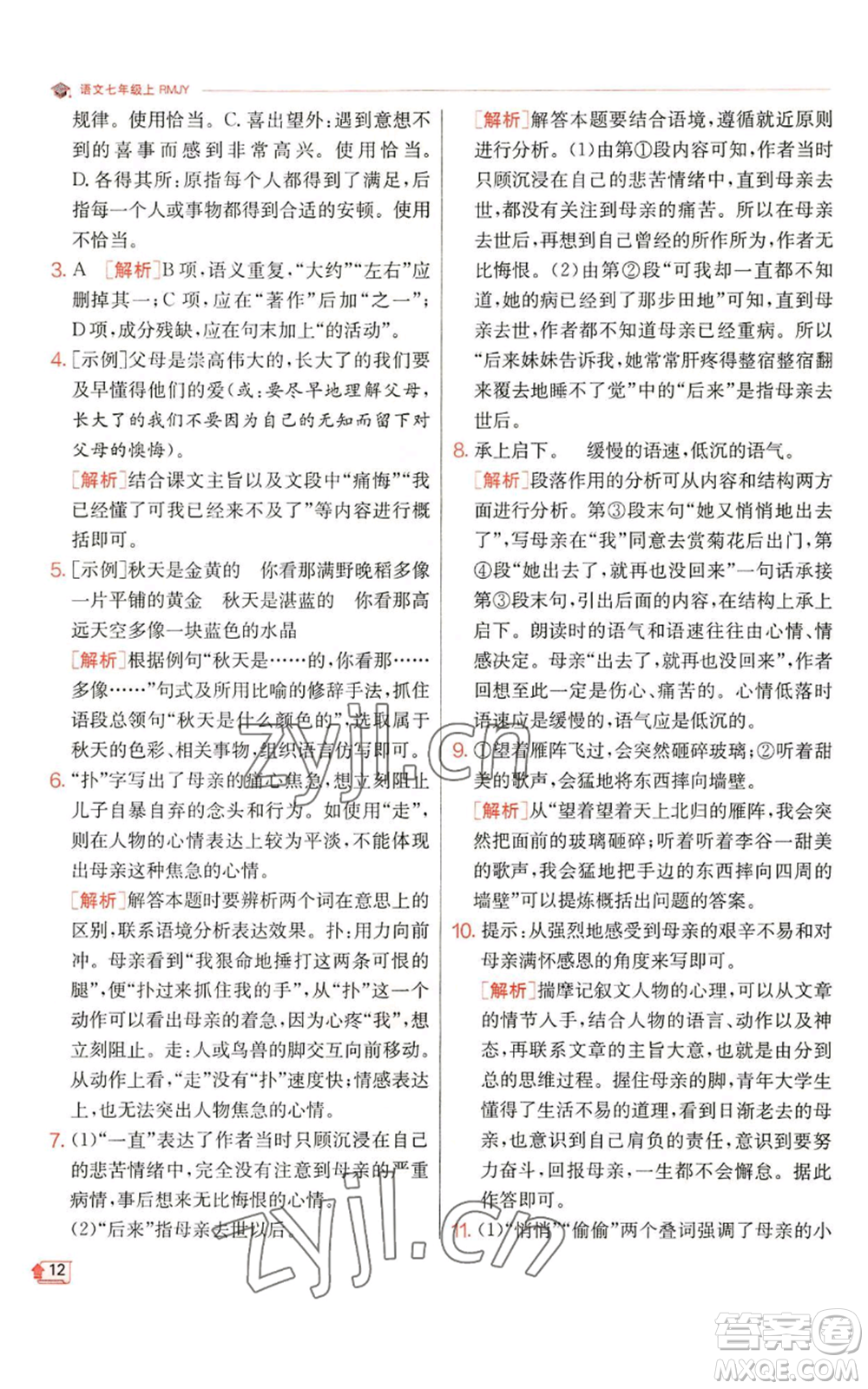 江蘇人民出版社2022秋季實驗班提優(yōu)訓練七年級上冊語文人教版參考答案