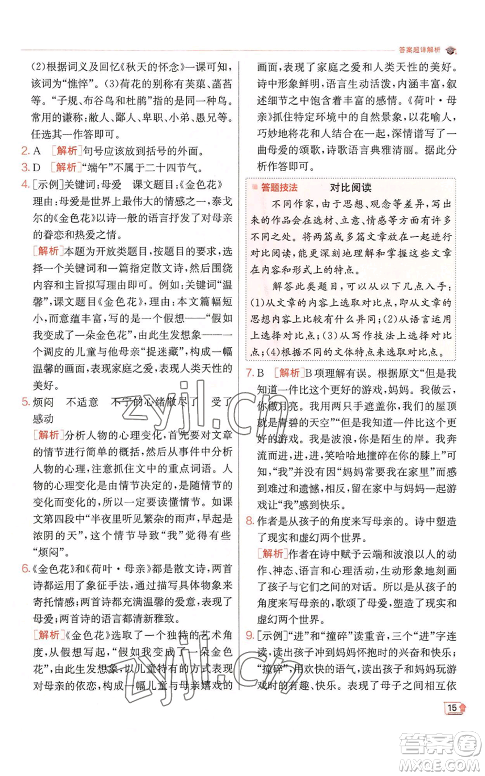 江蘇人民出版社2022秋季實驗班提優(yōu)訓練七年級上冊語文人教版參考答案