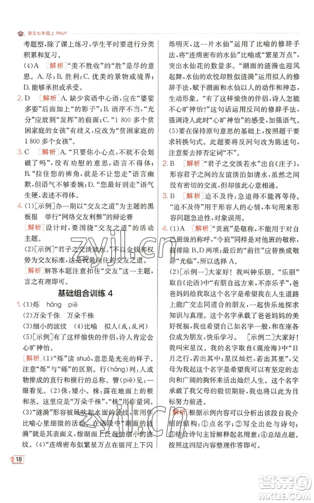 江蘇人民出版社2022秋季實驗班提優(yōu)訓練七年級上冊語文人教版參考答案