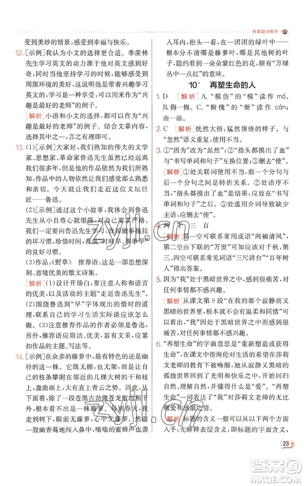 江蘇人民出版社2022秋季實驗班提優(yōu)訓練七年級上冊語文人教版參考答案