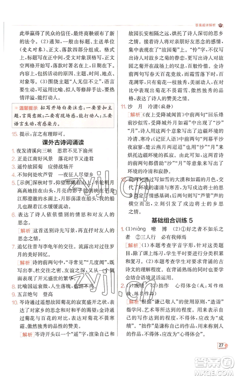 江蘇人民出版社2022秋季實驗班提優(yōu)訓練七年級上冊語文人教版參考答案