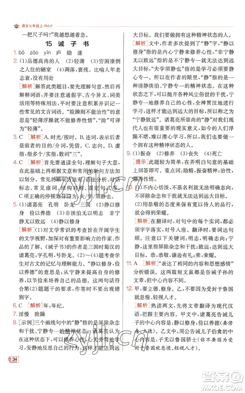 江蘇人民出版社2022秋季實驗班提優(yōu)訓練七年級上冊語文人教版參考答案