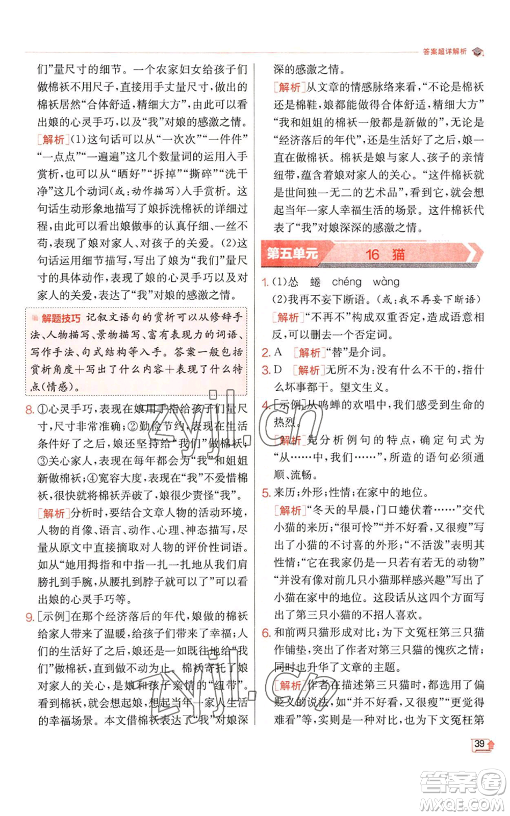 江蘇人民出版社2022秋季實驗班提優(yōu)訓練七年級上冊語文人教版參考答案