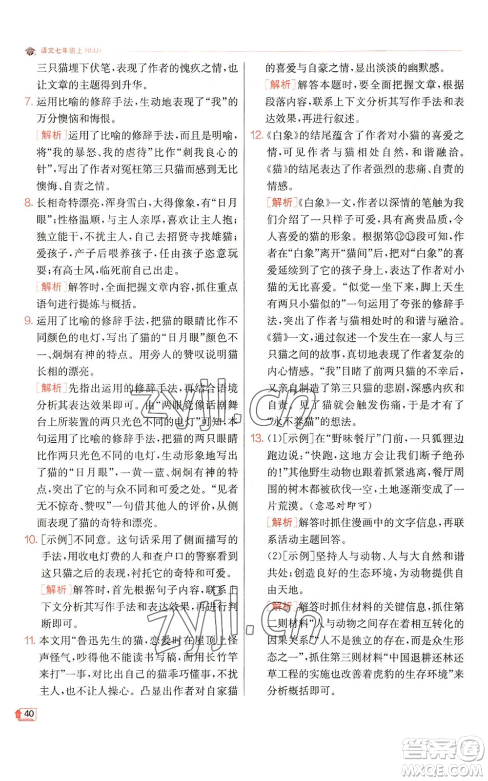 江蘇人民出版社2022秋季實驗班提優(yōu)訓練七年級上冊語文人教版參考答案