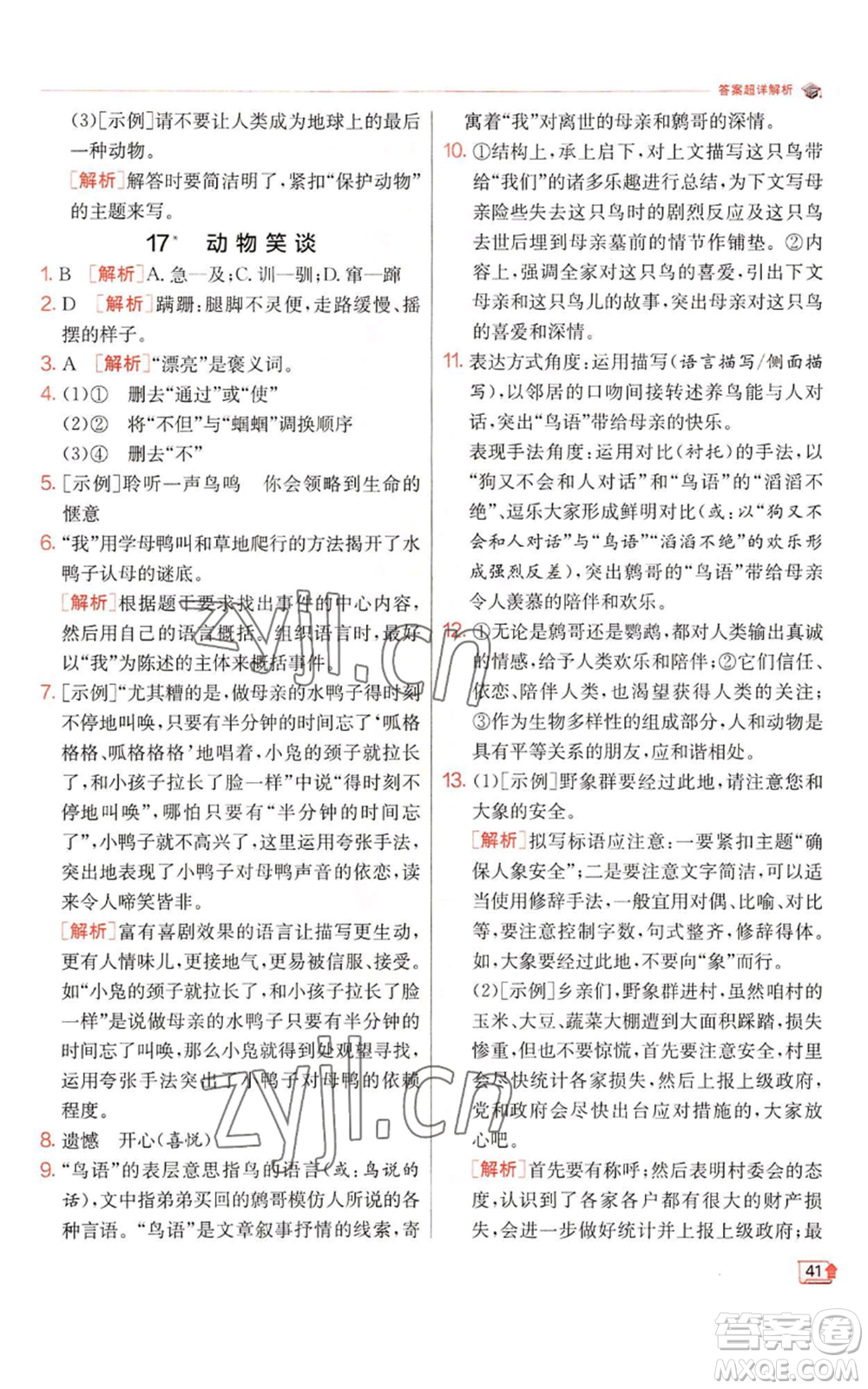 江蘇人民出版社2022秋季實驗班提優(yōu)訓練七年級上冊語文人教版參考答案