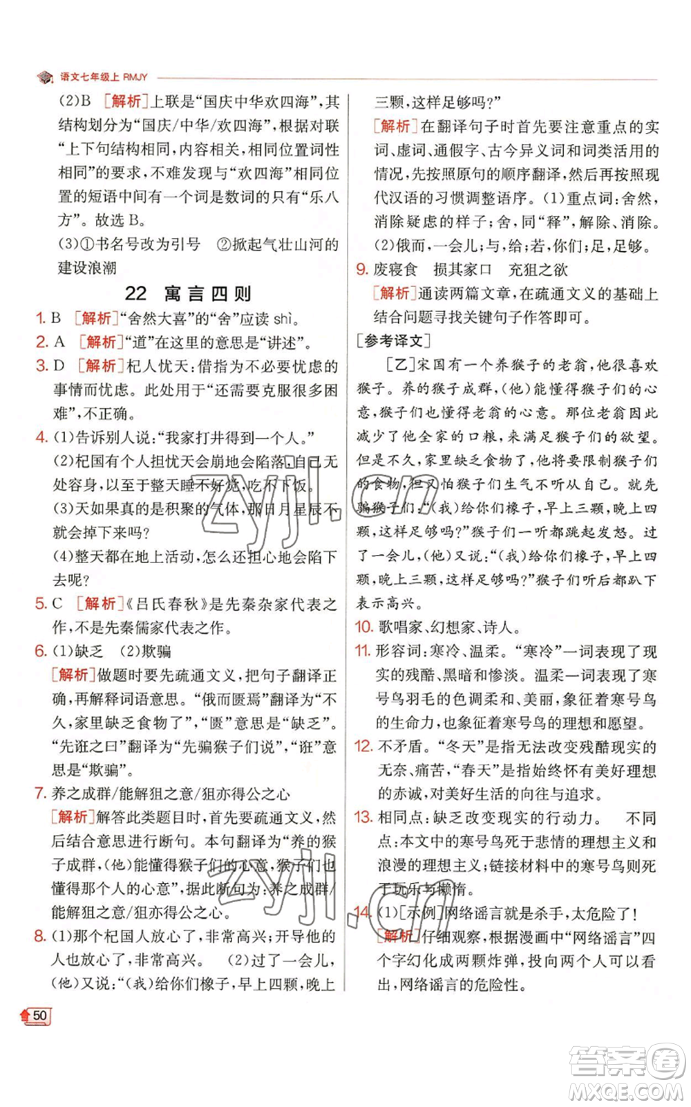 江蘇人民出版社2022秋季實驗班提優(yōu)訓練七年級上冊語文人教版參考答案