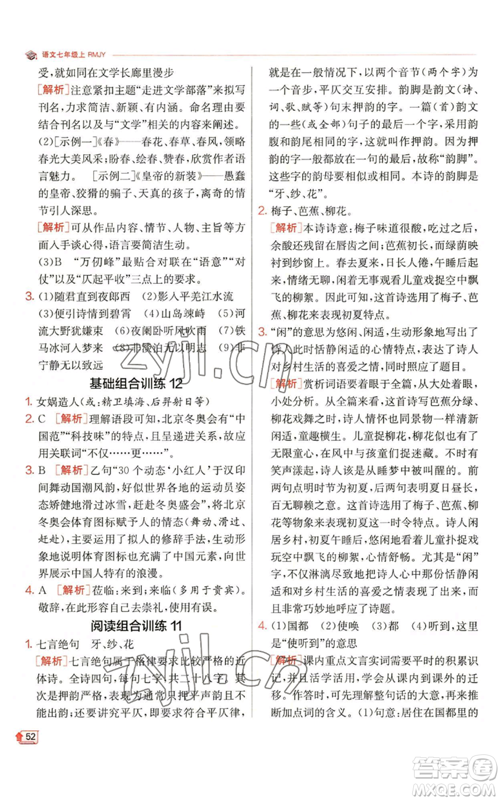 江蘇人民出版社2022秋季實驗班提優(yōu)訓練七年級上冊語文人教版參考答案