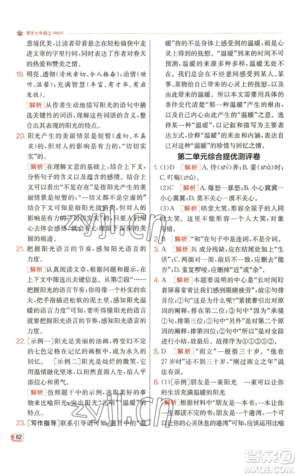 江蘇人民出版社2022秋季實驗班提優(yōu)訓練七年級上冊語文人教版參考答案