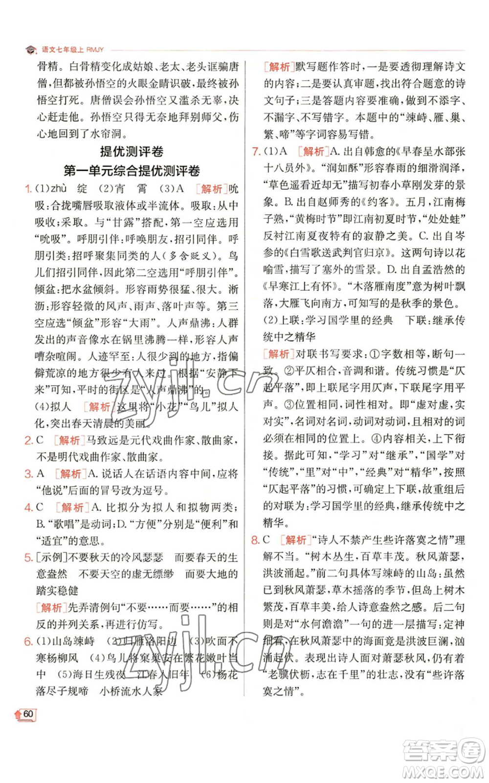 江蘇人民出版社2022秋季實驗班提優(yōu)訓練七年級上冊語文人教版參考答案