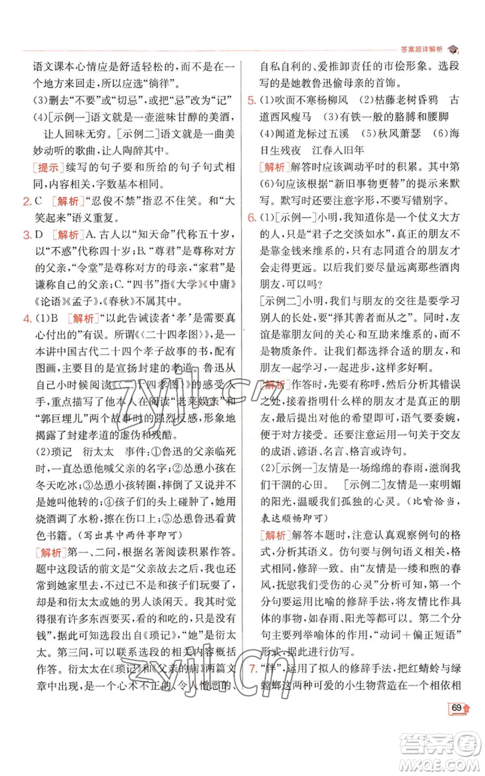 江蘇人民出版社2022秋季實驗班提優(yōu)訓練七年級上冊語文人教版參考答案