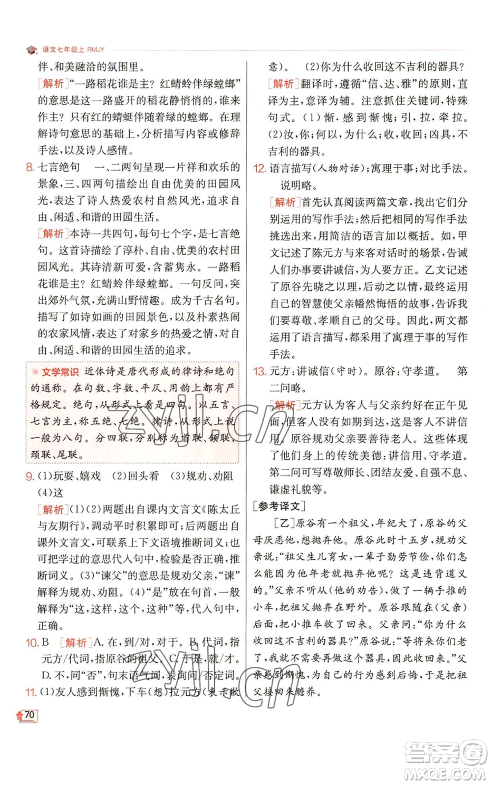 江蘇人民出版社2022秋季實驗班提優(yōu)訓練七年級上冊語文人教版參考答案