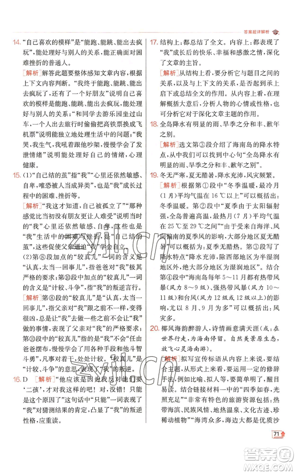 江蘇人民出版社2022秋季實驗班提優(yōu)訓練七年級上冊語文人教版參考答案