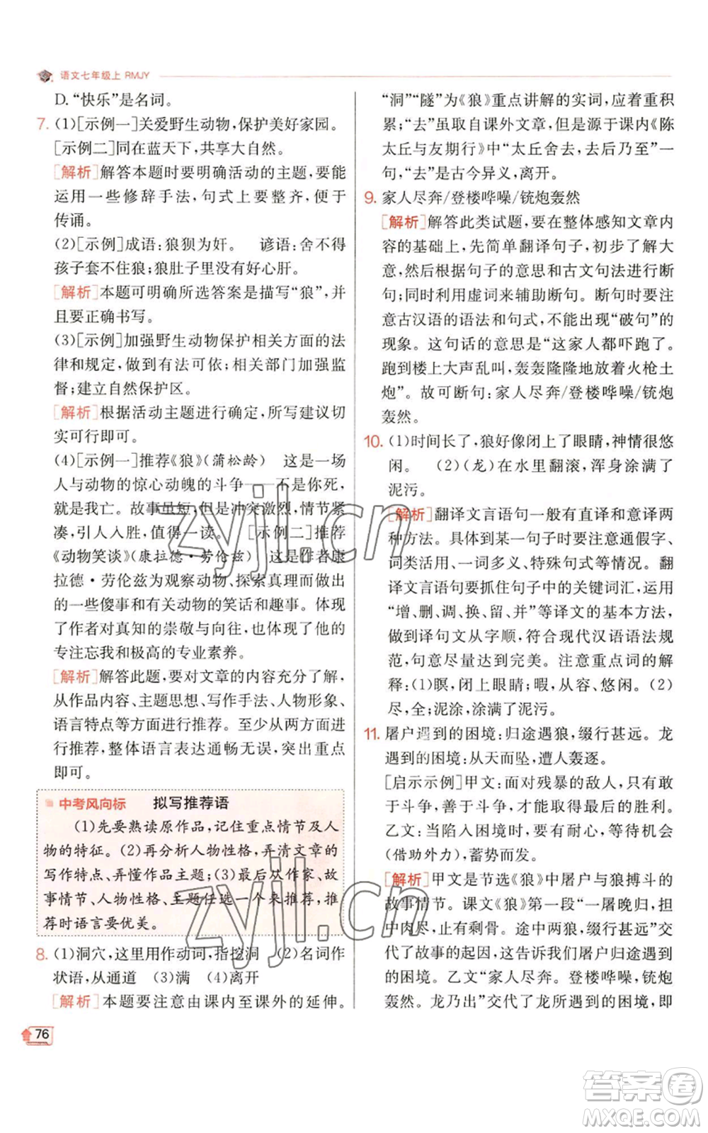 江蘇人民出版社2022秋季實驗班提優(yōu)訓練七年級上冊語文人教版參考答案