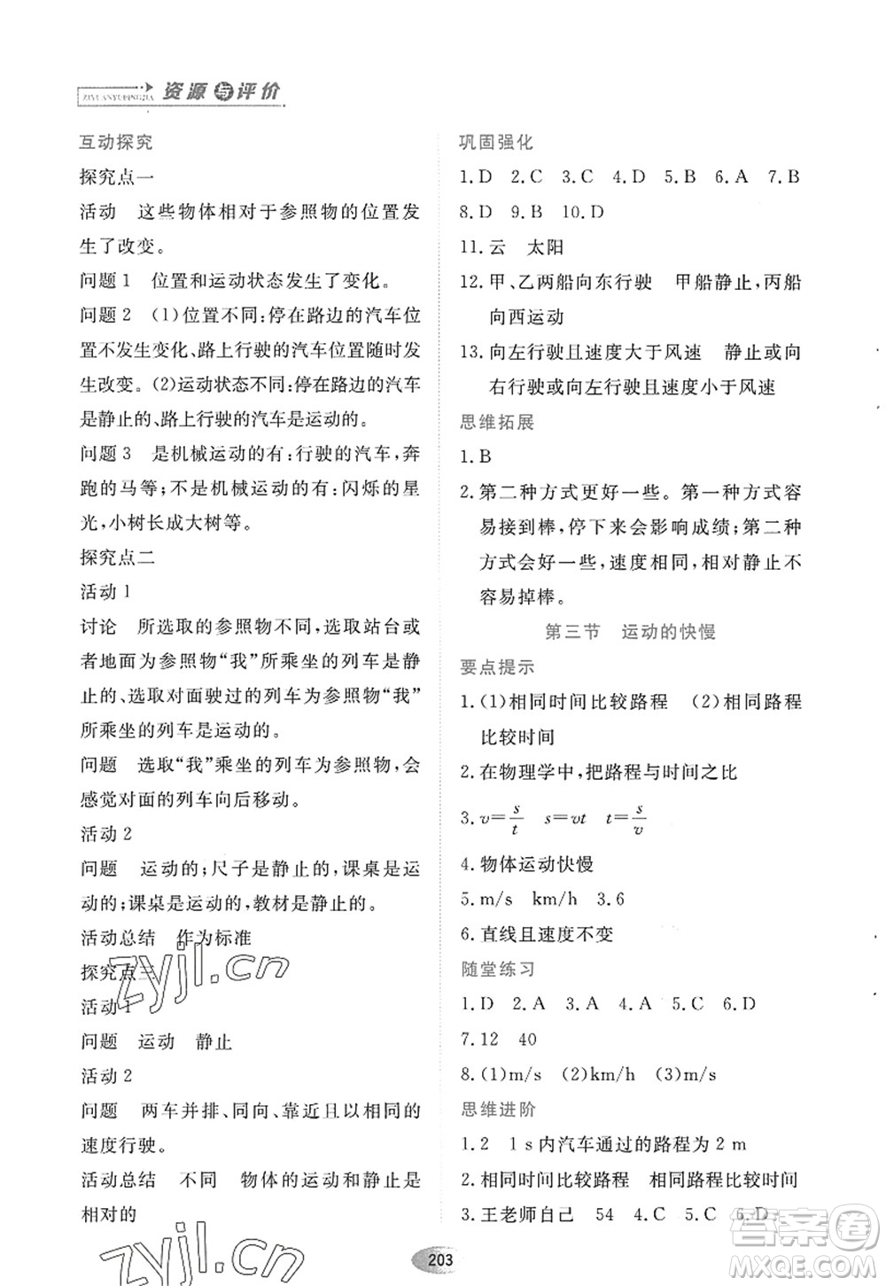 黑龍江教育出版社2022資源與評價(jià)八年級物理上冊人教版答案