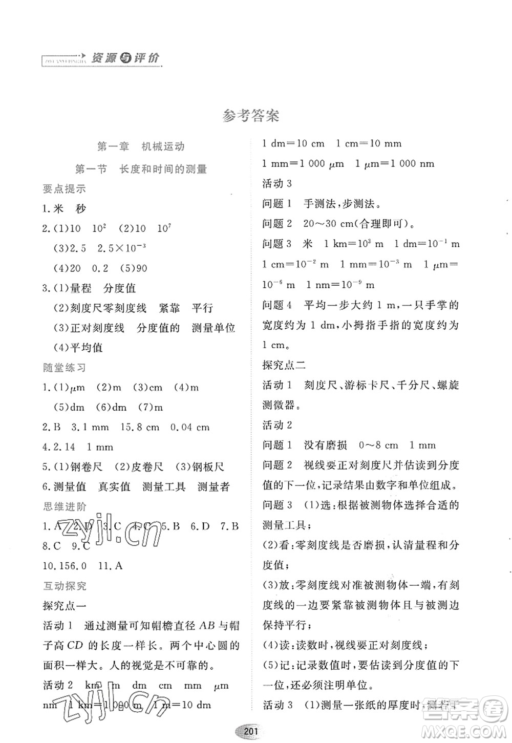 黑龍江教育出版社2022資源與評價(jià)八年級物理上冊人教版答案