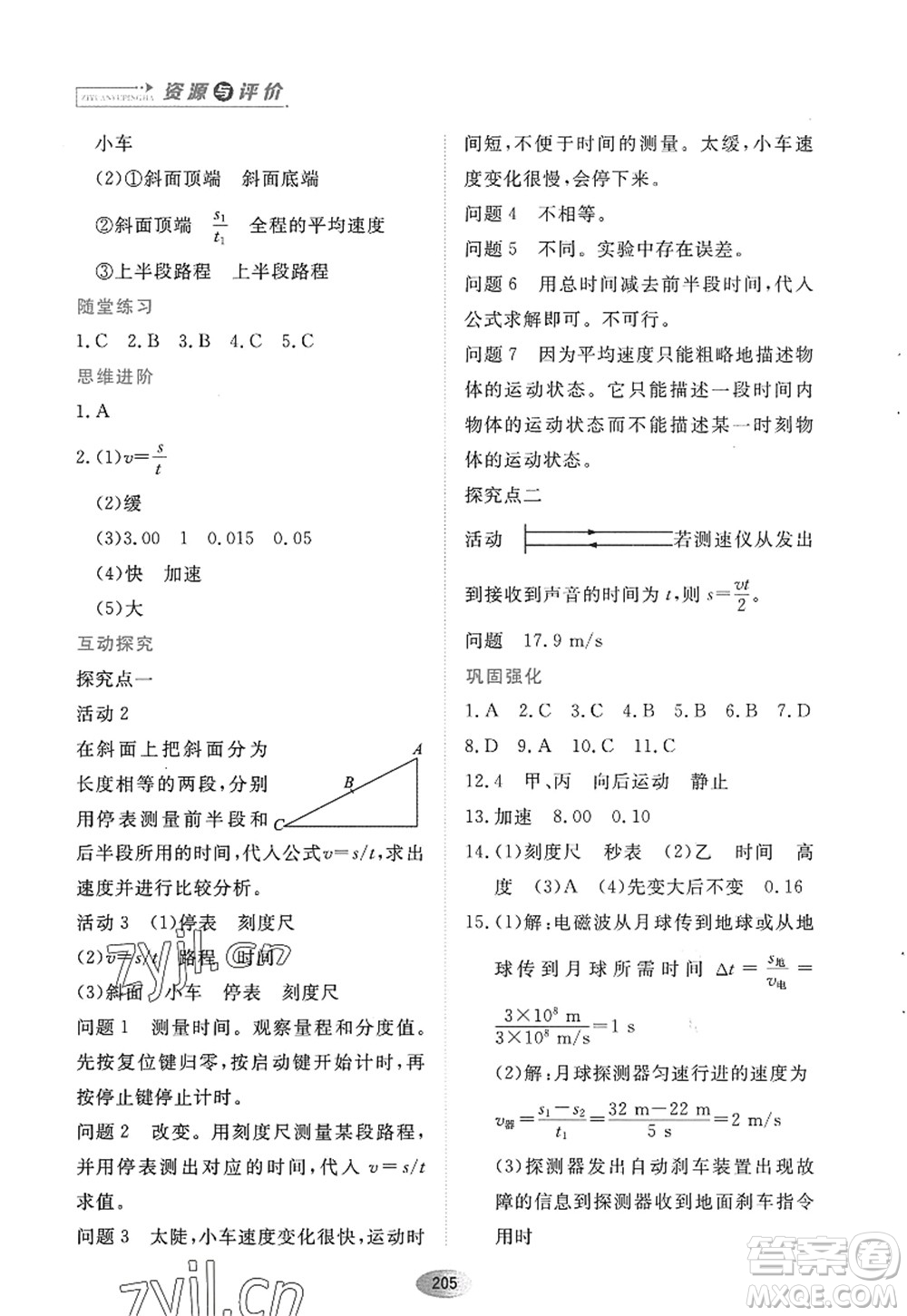 黑龍江教育出版社2022資源與評價(jià)八年級物理上冊人教版答案