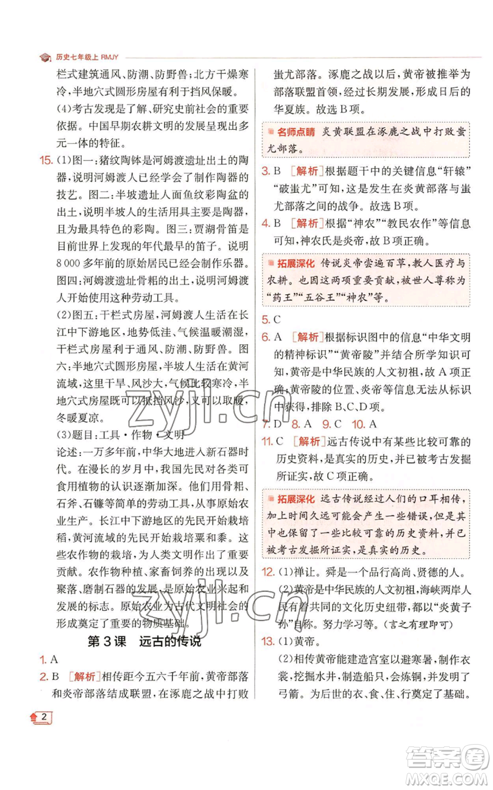 江蘇人民出版社2022秋季實(shí)驗(yàn)班提優(yōu)訓(xùn)練七年級(jí)上冊(cè)歷史人教版參考答案