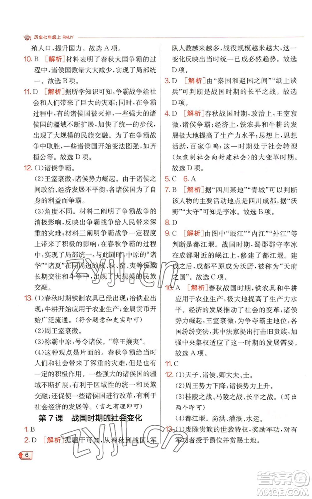 江蘇人民出版社2022秋季實(shí)驗(yàn)班提優(yōu)訓(xùn)練七年級(jí)上冊(cè)歷史人教版參考答案