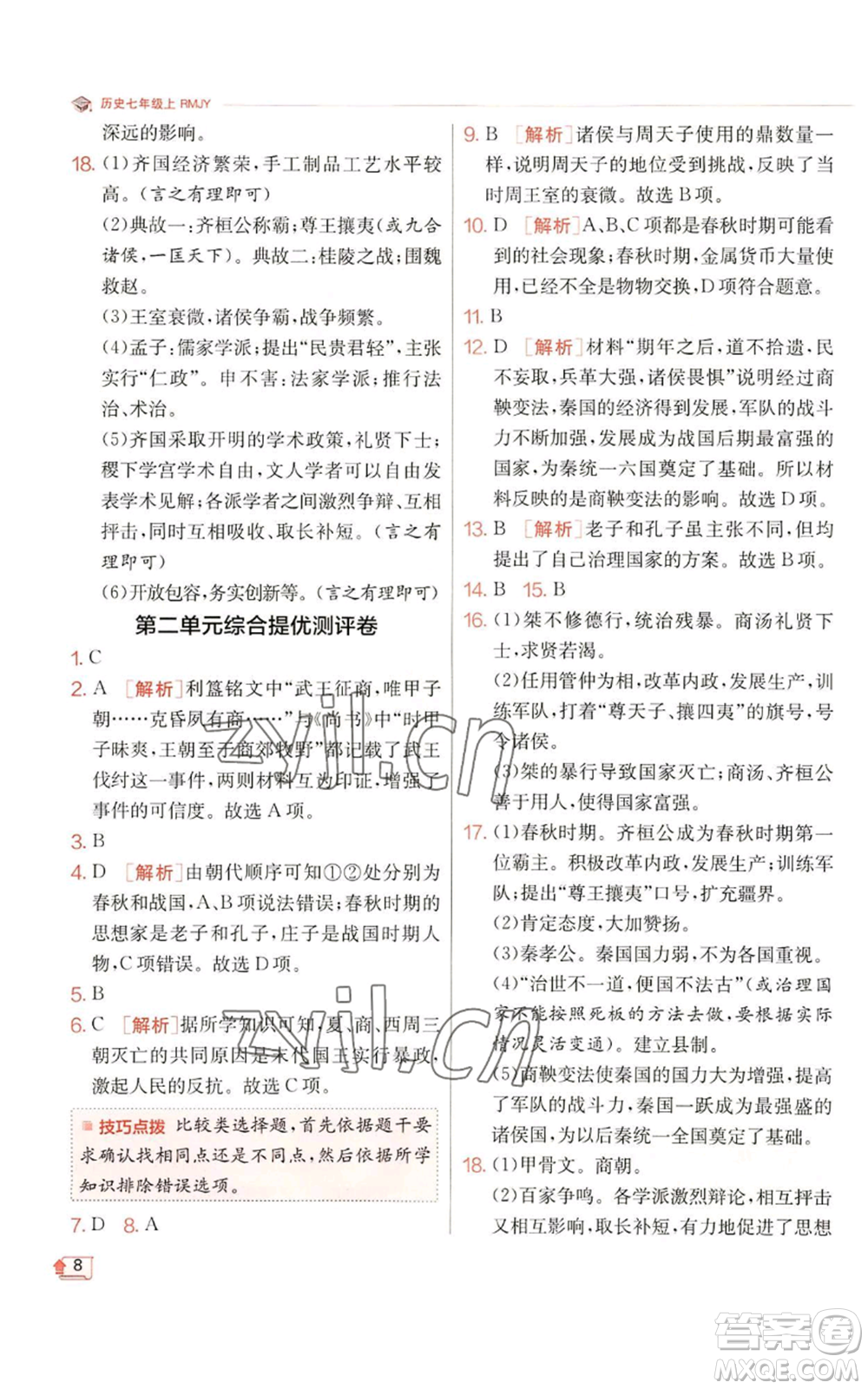 江蘇人民出版社2022秋季實(shí)驗(yàn)班提優(yōu)訓(xùn)練七年級(jí)上冊(cè)歷史人教版參考答案