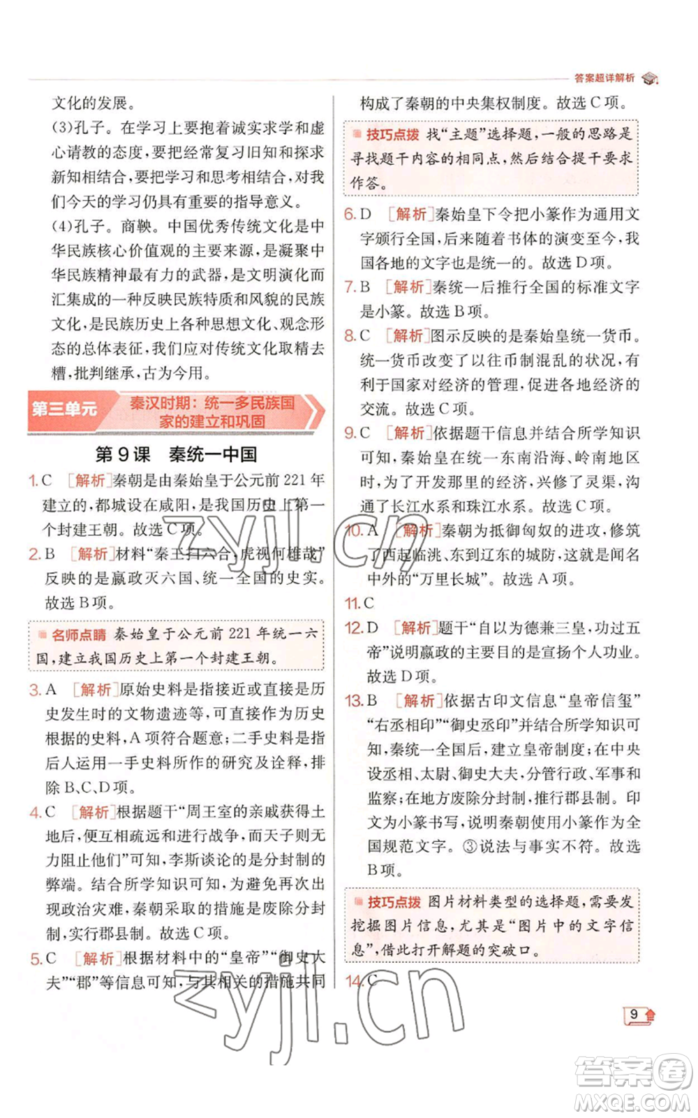 江蘇人民出版社2022秋季實(shí)驗(yàn)班提優(yōu)訓(xùn)練七年級(jí)上冊(cè)歷史人教版參考答案