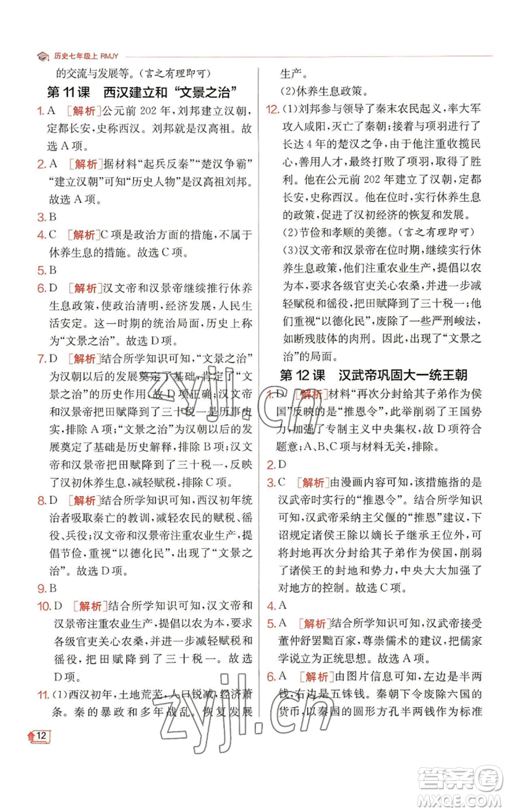 江蘇人民出版社2022秋季實(shí)驗(yàn)班提優(yōu)訓(xùn)練七年級(jí)上冊(cè)歷史人教版參考答案