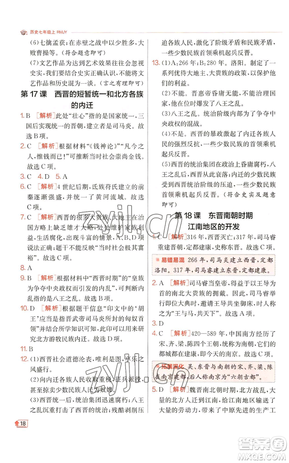 江蘇人民出版社2022秋季實(shí)驗(yàn)班提優(yōu)訓(xùn)練七年級(jí)上冊(cè)歷史人教版參考答案