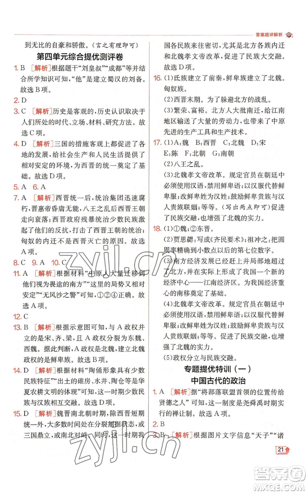 江蘇人民出版社2022秋季實(shí)驗(yàn)班提優(yōu)訓(xùn)練七年級(jí)上冊(cè)歷史人教版參考答案