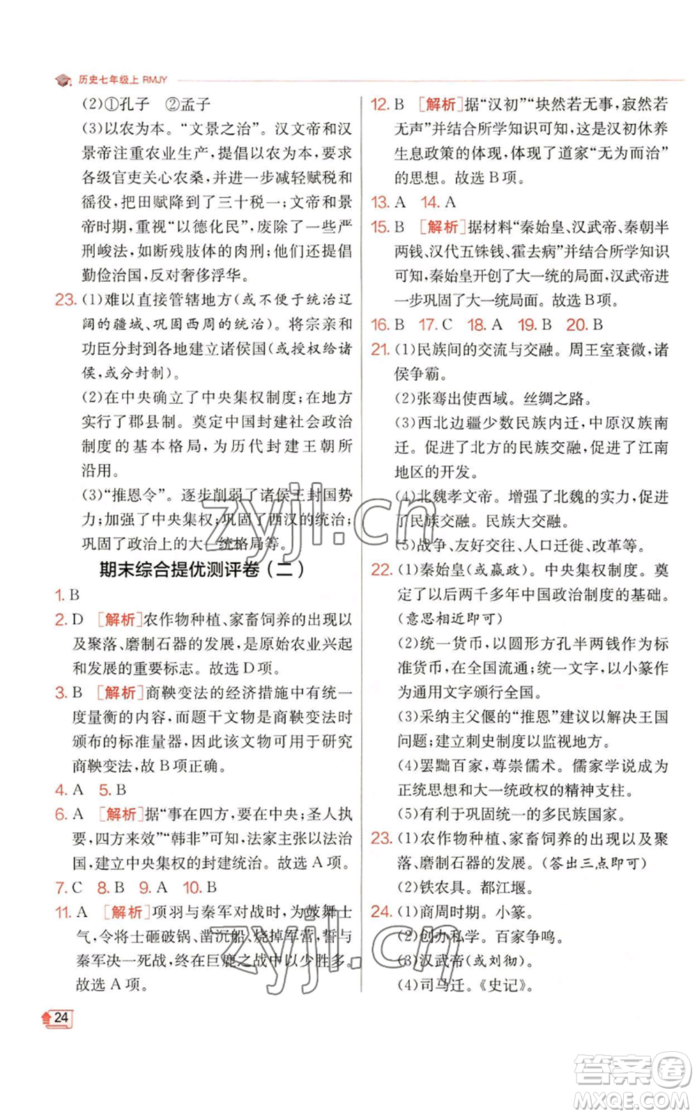 江蘇人民出版社2022秋季實(shí)驗(yàn)班提優(yōu)訓(xùn)練七年級(jí)上冊(cè)歷史人教版參考答案