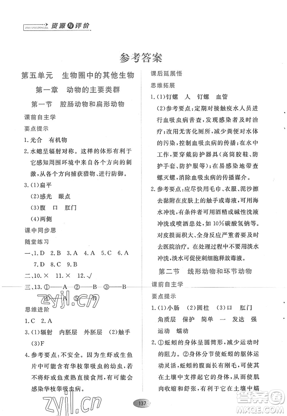 黑龍江教育出版社2022資源與評(píng)價(jià)八年級(jí)生物上冊人教版答案