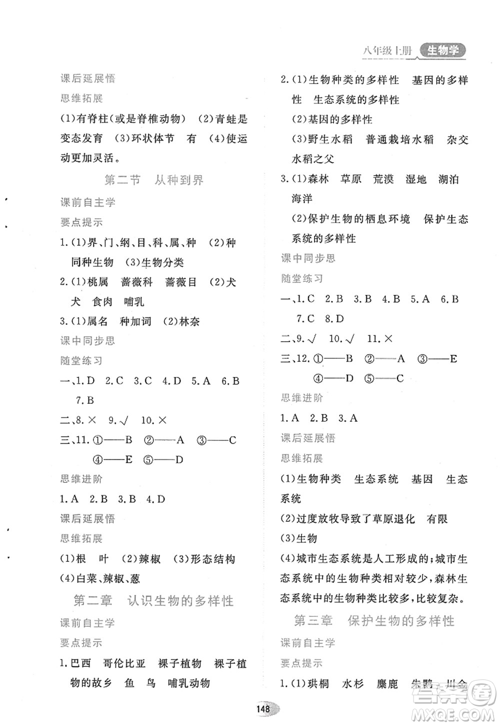 黑龍江教育出版社2022資源與評(píng)價(jià)八年級(jí)生物上冊人教版答案