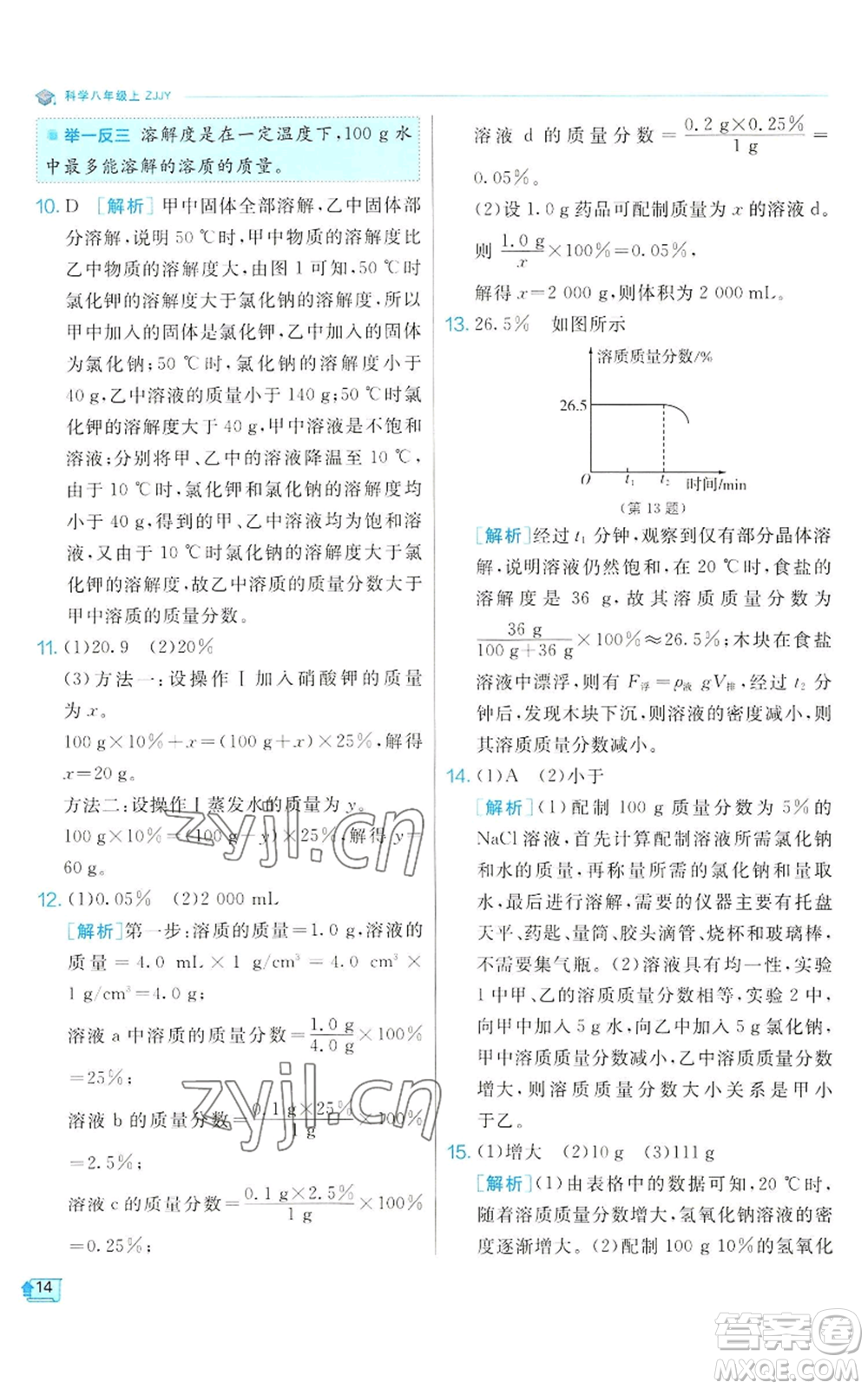 江蘇人民出版社2022秋季實驗班提優(yōu)訓(xùn)練八年級上冊科學(xué)浙教版參考答案